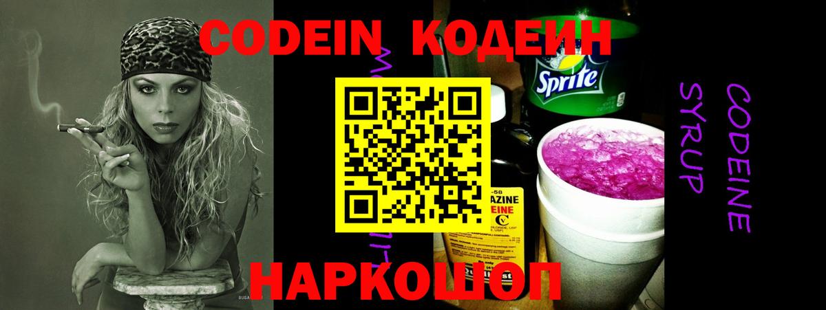 Codein напиток Lean (лин)  Кодеиновый сироп Lean Purple Drank  Десногорск  Вход с VPN 